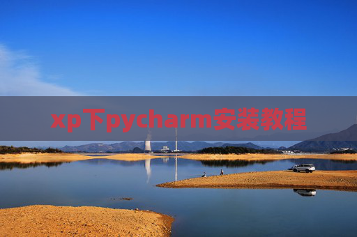 xp下pycharm安装教程 xp下pycharm安装教程
